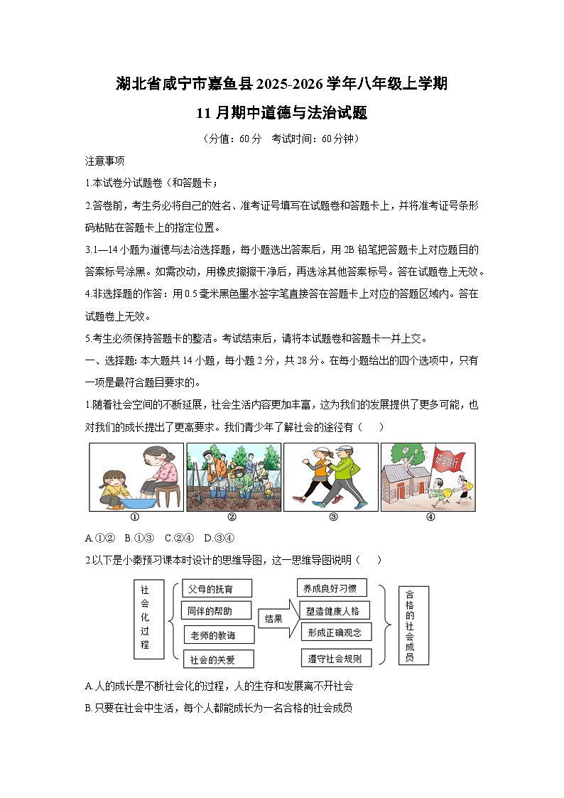 湖北省咸宁市嘉鱼县2025-2026学年八年级上学期11月期中道德与法治试卷（学生版）第1页