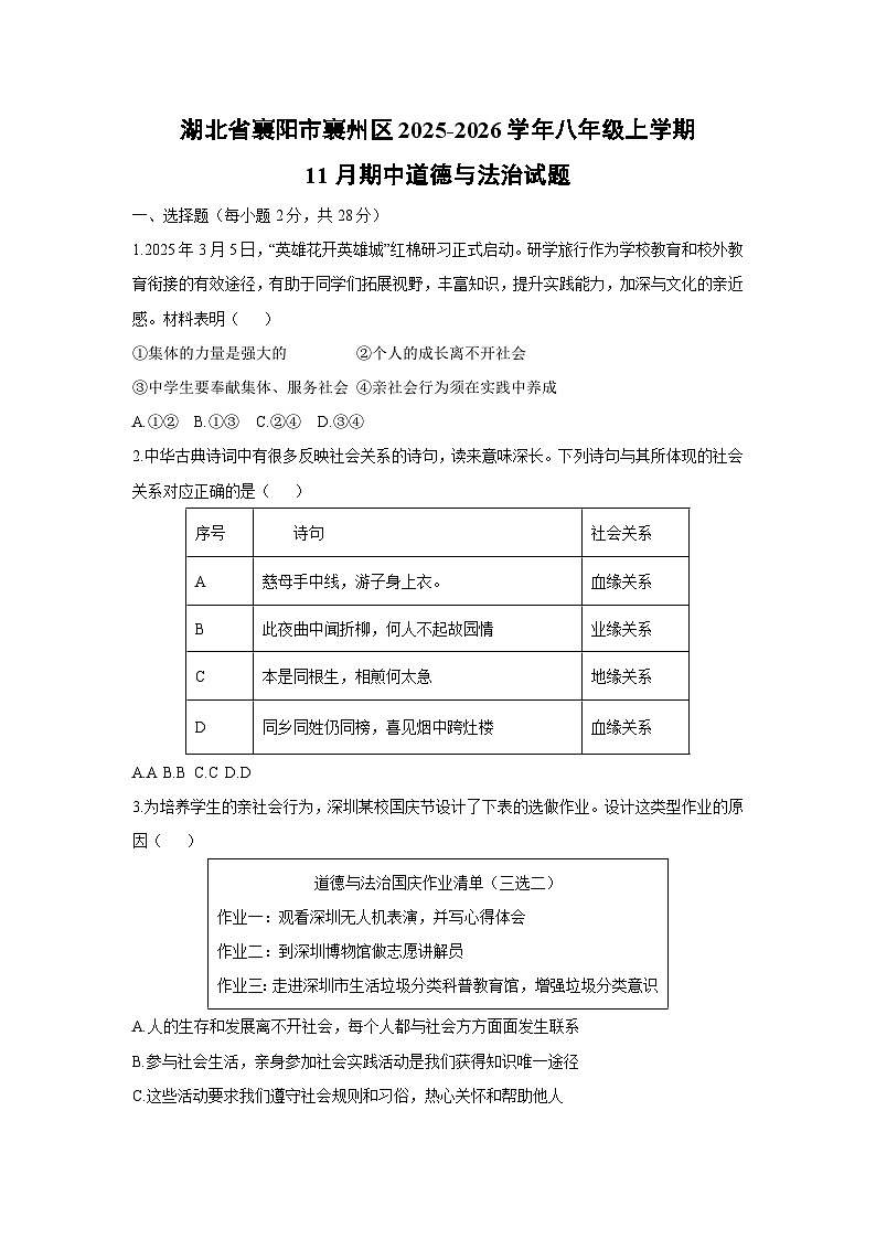 湖北省襄阳市襄州区2025-2026学年八年级上学期11月期中道德与法治试卷（学生版）第1页