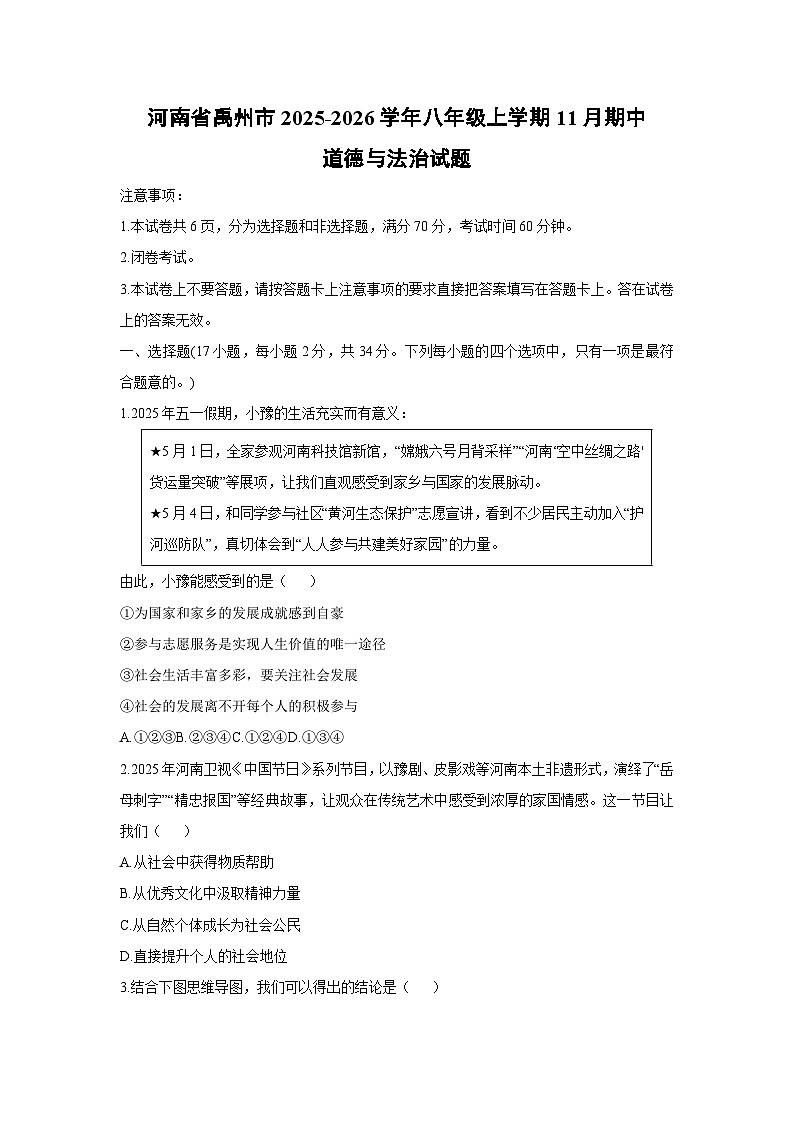 河南省禹州市2025-2026学年八年级上学期11月期中道德与法治试卷（学生版）第1页