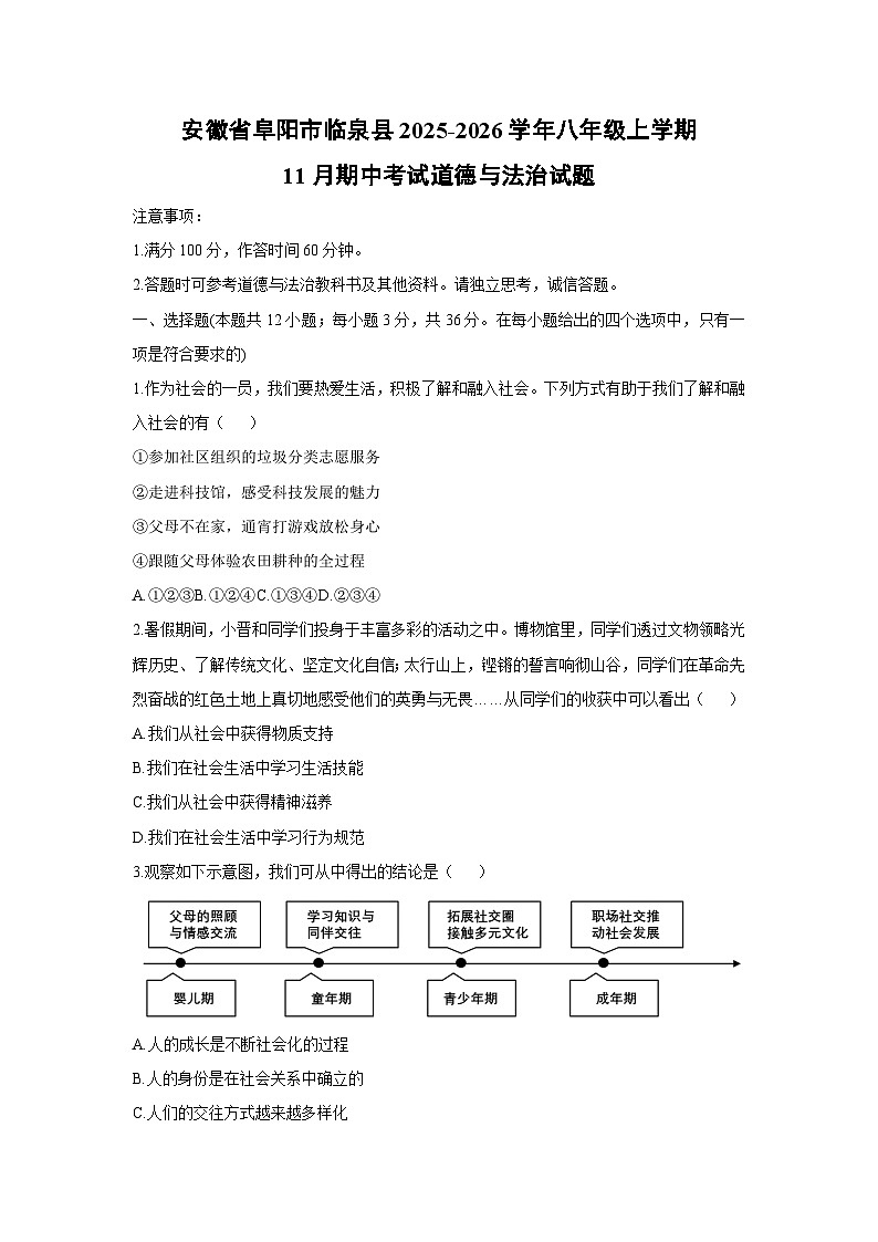 安徽省阜阳市临泉县2025-2026学年八年级上学期11月期中考试道德与法治试卷（学生版）第1页