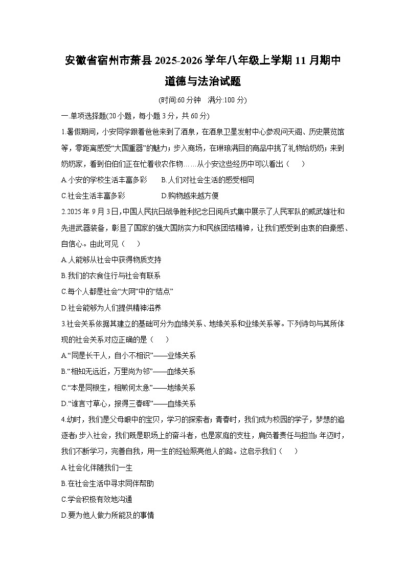 安徽省宿州市萧县2025-2026学年八年级上学期11月期中道德与法治试卷（学生版）第1页