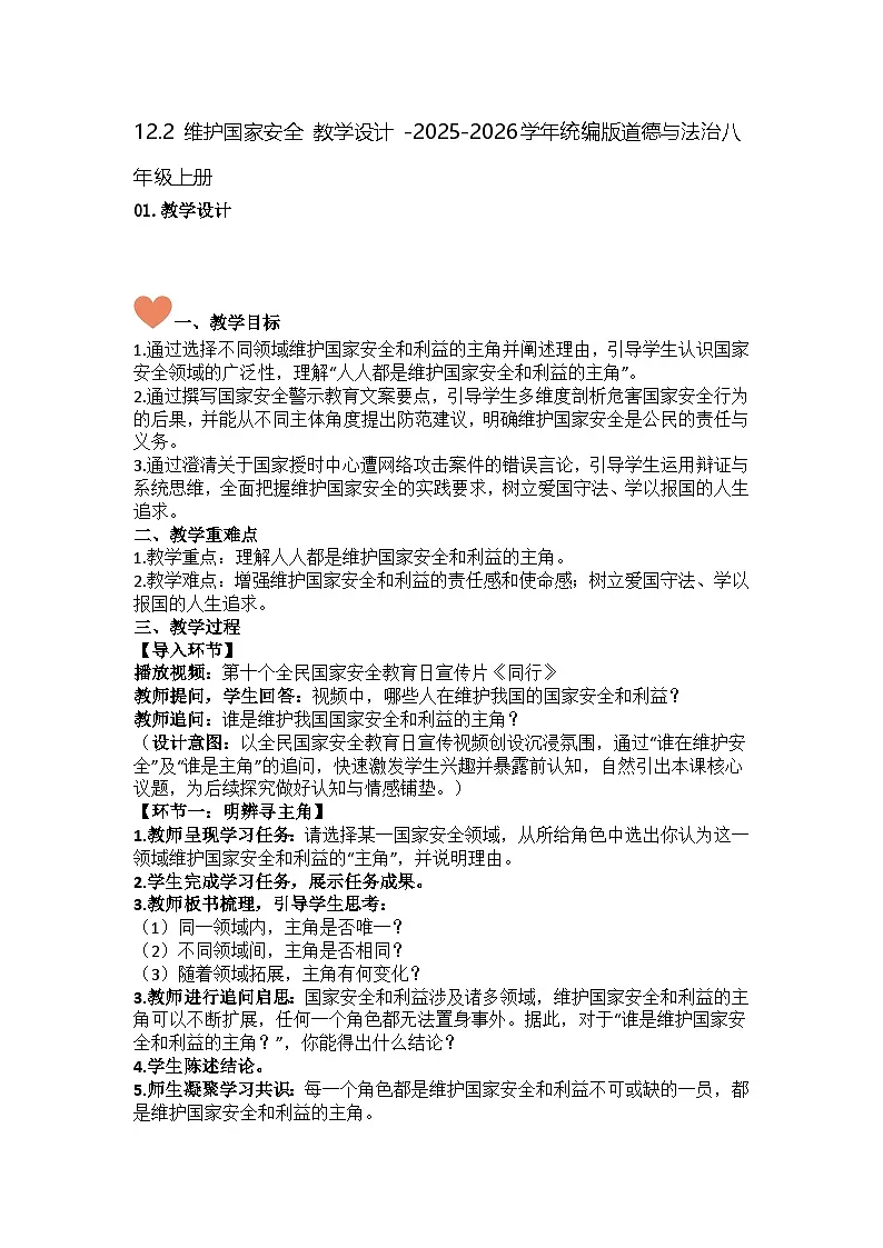 12.2 维护国家安全 教学设计 -2025-2026学年统编版道德与法治八年级上册第1页