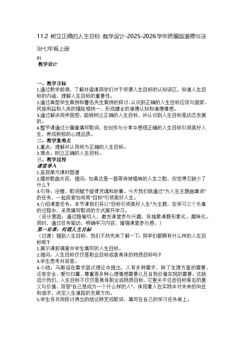 11.2 树立正确的人生目标 教学设计-2025-2026学年统编版道德与法治七年级上册第1页