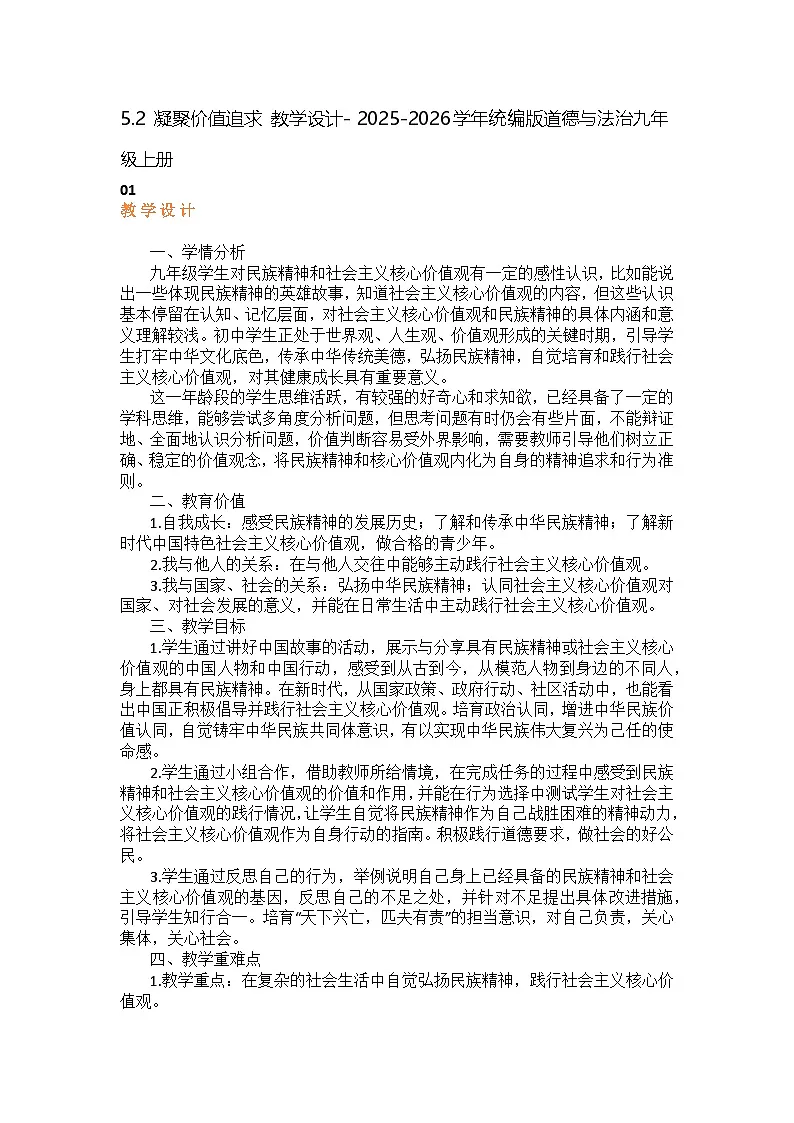 5.2 凝聚价值追求 教学设计- 2025-2026学年统编版道德与法治九年级上册第1页