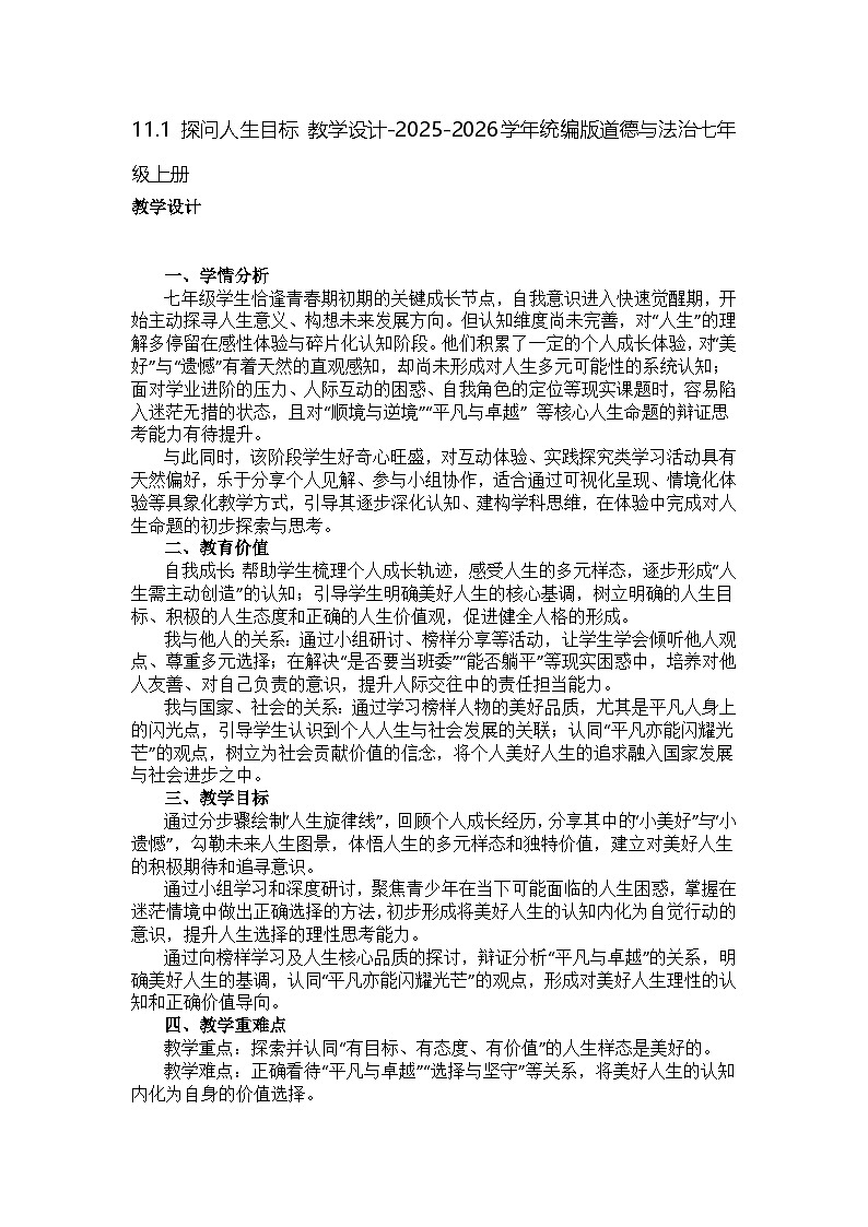 11.1 探问人生目标 教学设计-2025-2026学年统编版道德与法治七年级上册第1页