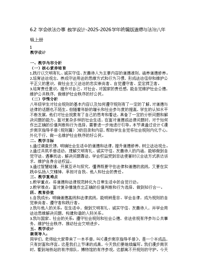 6.2 学会依法办事 教学设计-2025-2026学年统编版道德与法治八年级上册第1页