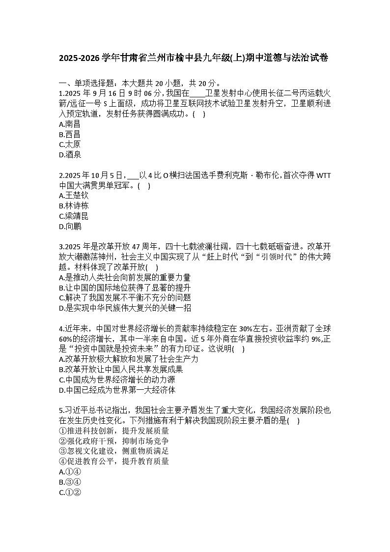 2025-2026学年甘肃省兰州市榆中县九年级（上）期中道德与法治试卷（含答案）第1页