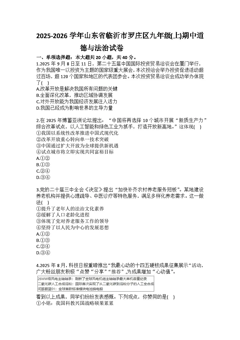 2025-2026学年山东省临沂市罗庄区九年级（上）期中道德与法治试卷（含答案）第1页