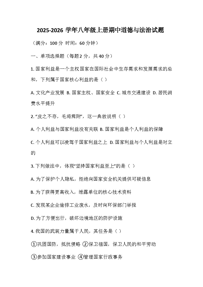 河南省鄢陵县彭店镇2025-2026学年八年级上学期期中道德与法治试题（含答案）第1页