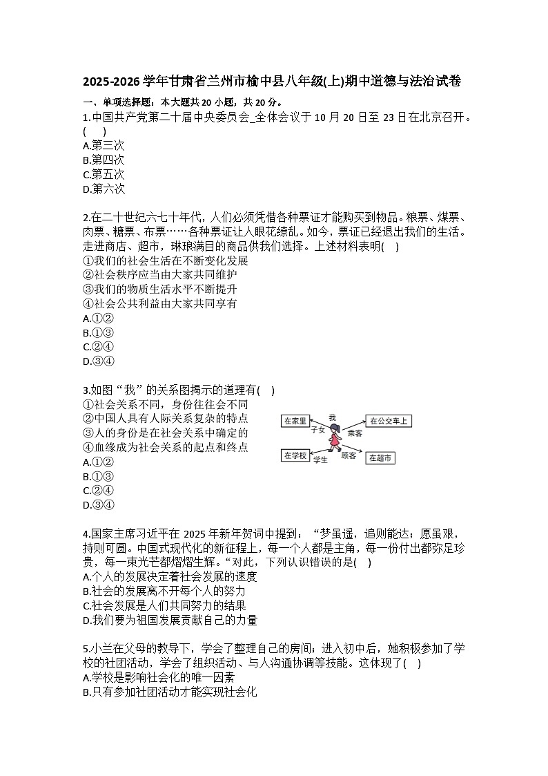 2025-2026学年甘肃省兰州市榆中县八年级（上）期中道德与法治试卷（含答案）第1页