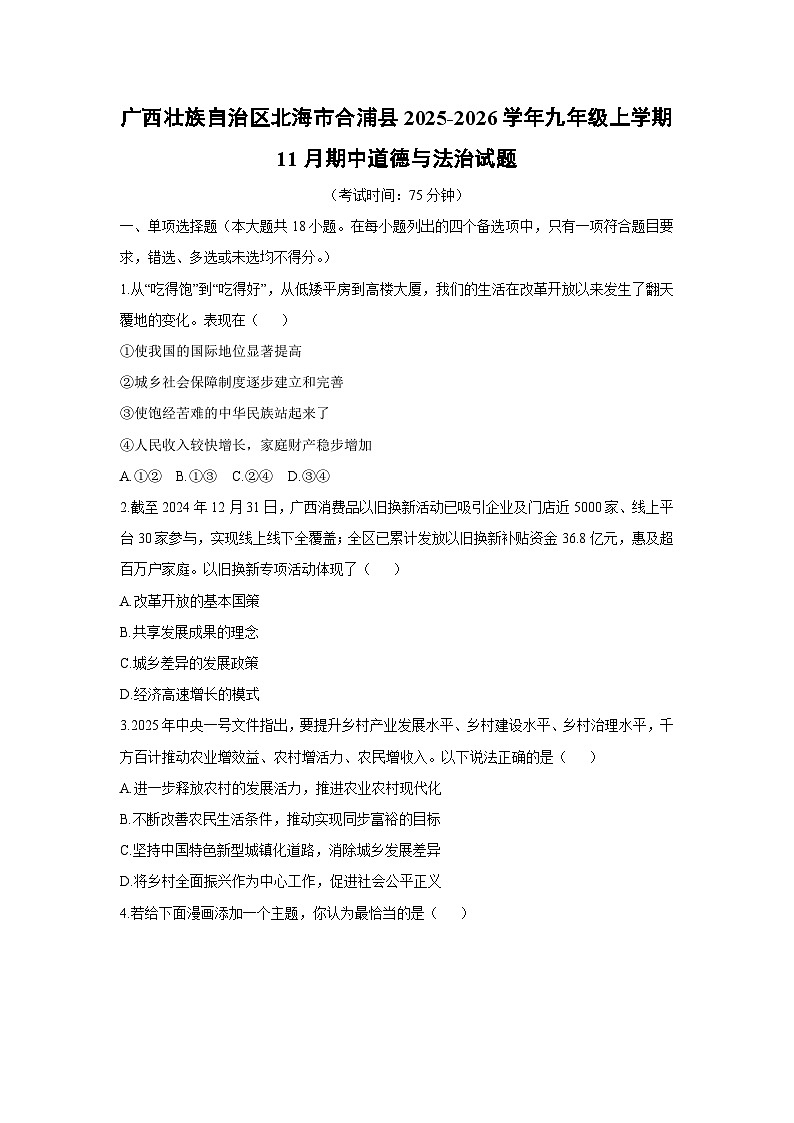 2025-2026学年广西壮族自治区北海市合浦县 九年级上学期11月期中道德与法治试卷（学生版）第1页