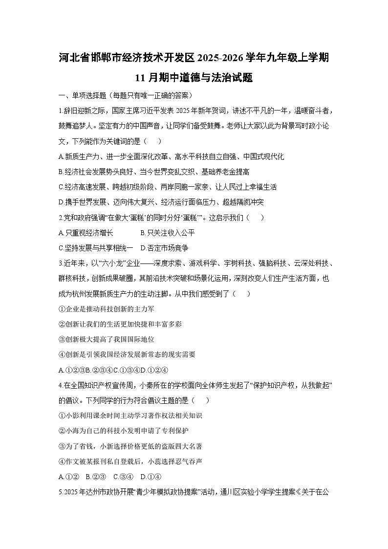2025-2026学年河北省邯郸市经济技术开发区九年级上学期11月期中道德与法治试卷（学生版）第1页