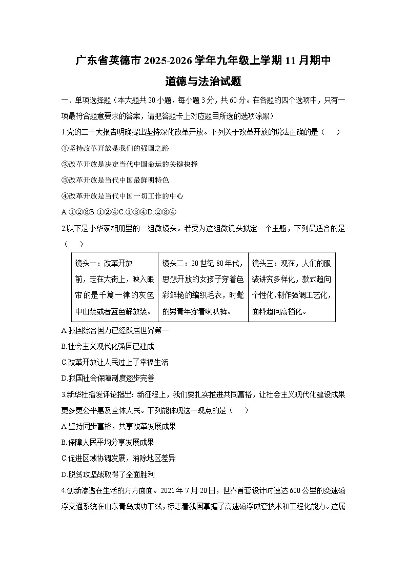 2025-2026学年广东省英德市 九年级上学期11月期中道德与法治试卷（学生版）第1页