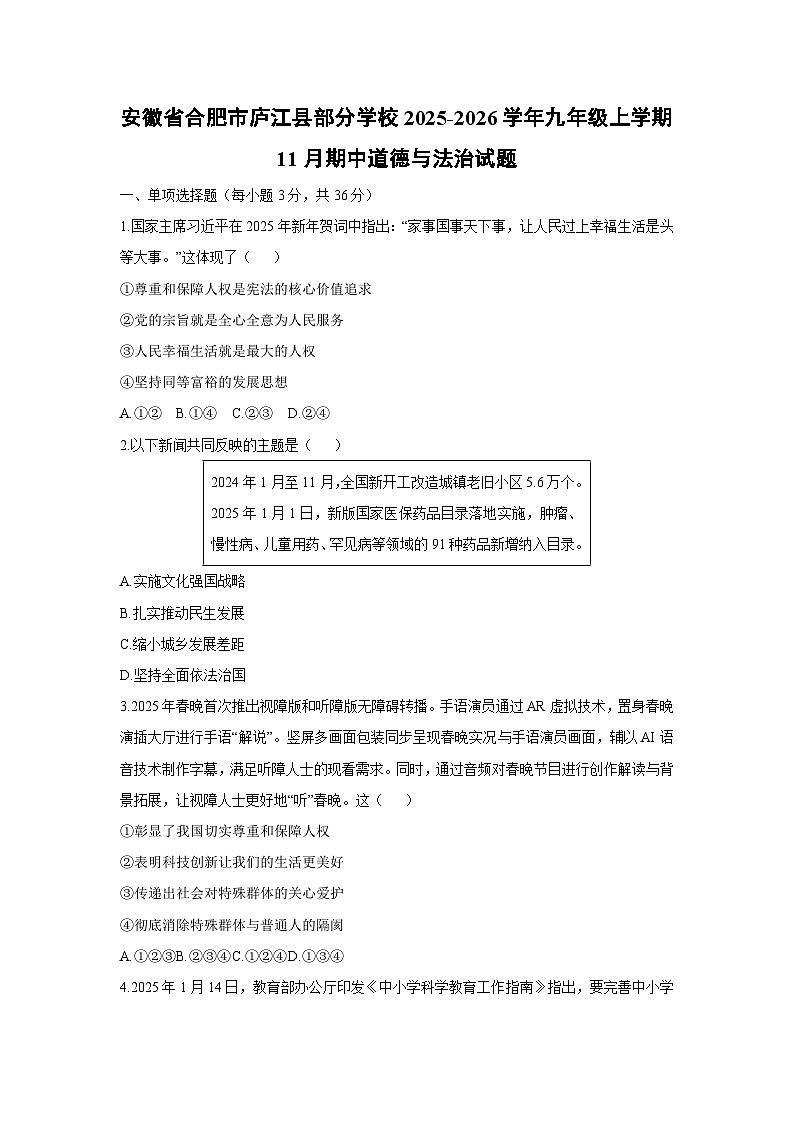 2025-2026学年安徽省合肥市庐江县部分学校九年级上学期11月期中道德与法治试卷（学生版）第1页