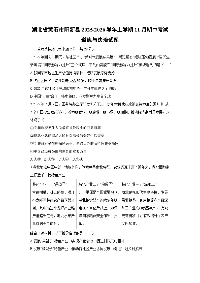 2025-2026学年湖北省黄石市阳新县九年级上学期11月期中考试道德与法治试卷（学生版）第1页