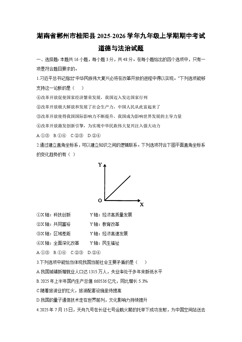 2025-2026学年湖南省郴州市桂阳县九年级上学期期中考试道德与法治试卷（学生版）第1页