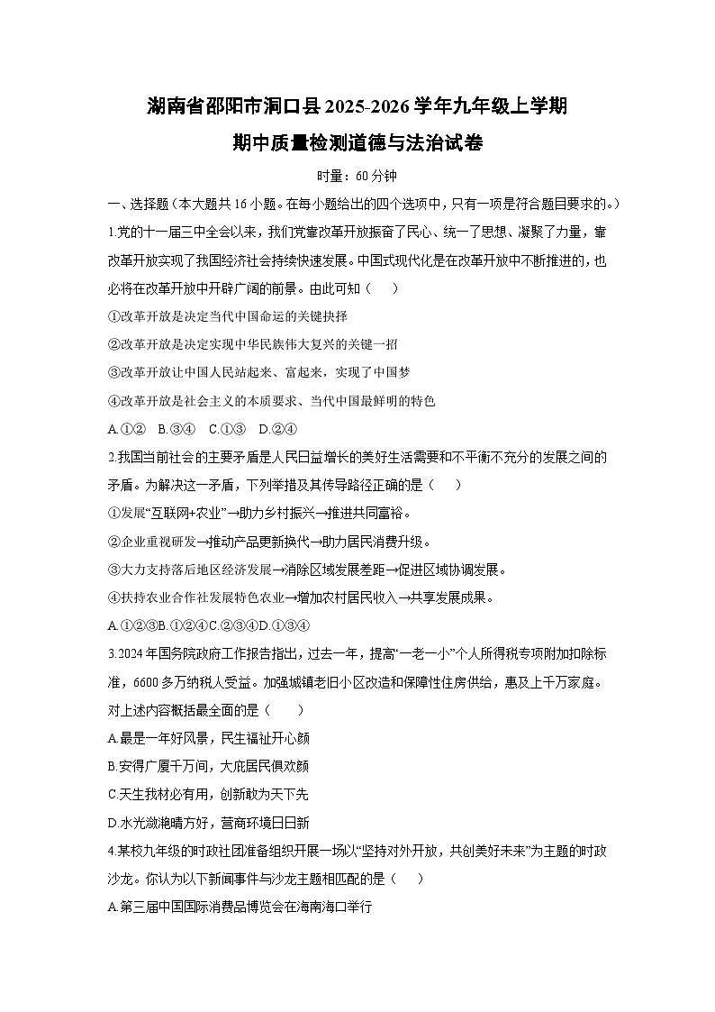 2025-2026学年湖南省邵阳市洞口县九年级上学期期中质量检测道德与法治试卷（学生版）第1页