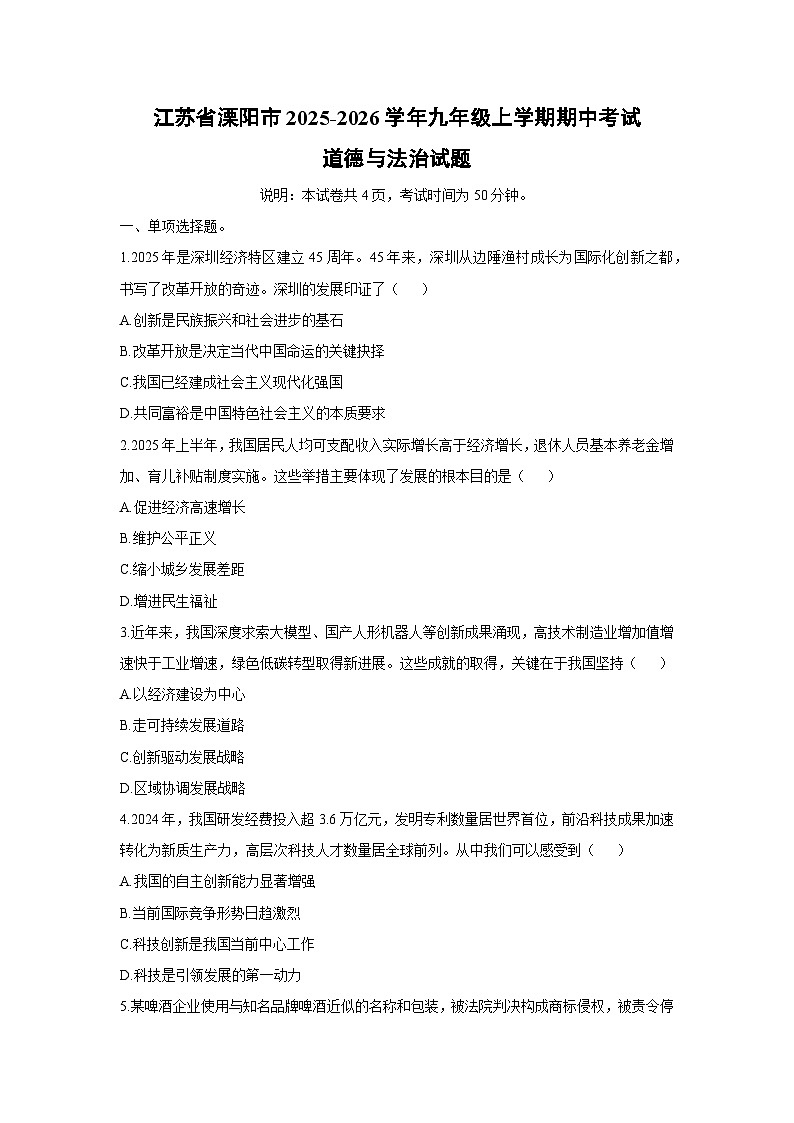 2025-2026学年江苏省溧阳市 九年级上学期期中考试道德与法治试卷（学生版）第1页