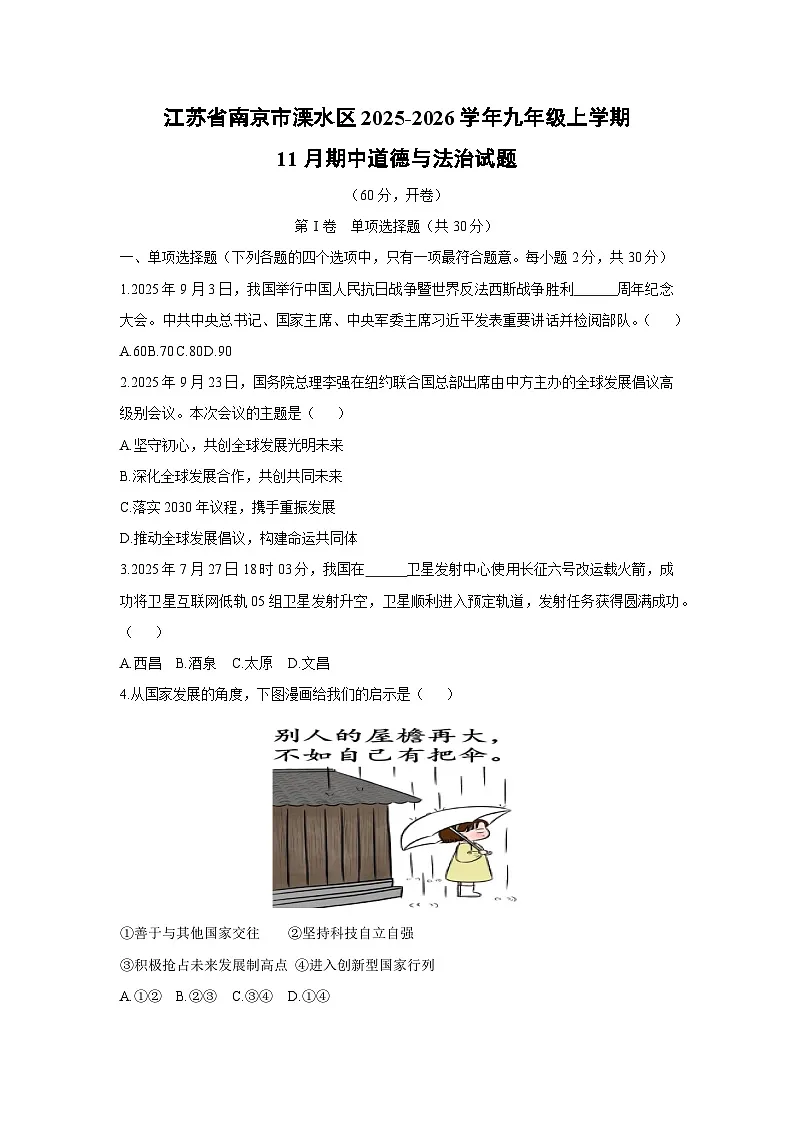 2025-2026学年江苏省南京市溧水区九年级上学期11月期中道德与法治试卷（学生版）第1页