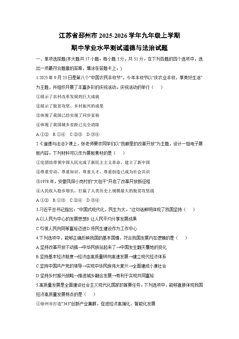 2025-2026学年江苏省邳州市九年级上学期期中学业水平测试道德与法治试卷（学生版）第1页