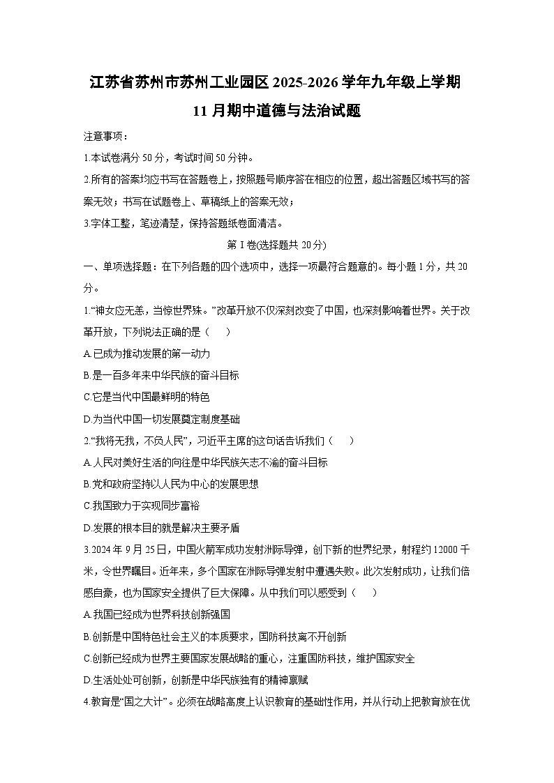 2025-2026学年江苏省苏州市苏州工业园区九年级上学期11月期中道德与法治试卷（学生版）第1页