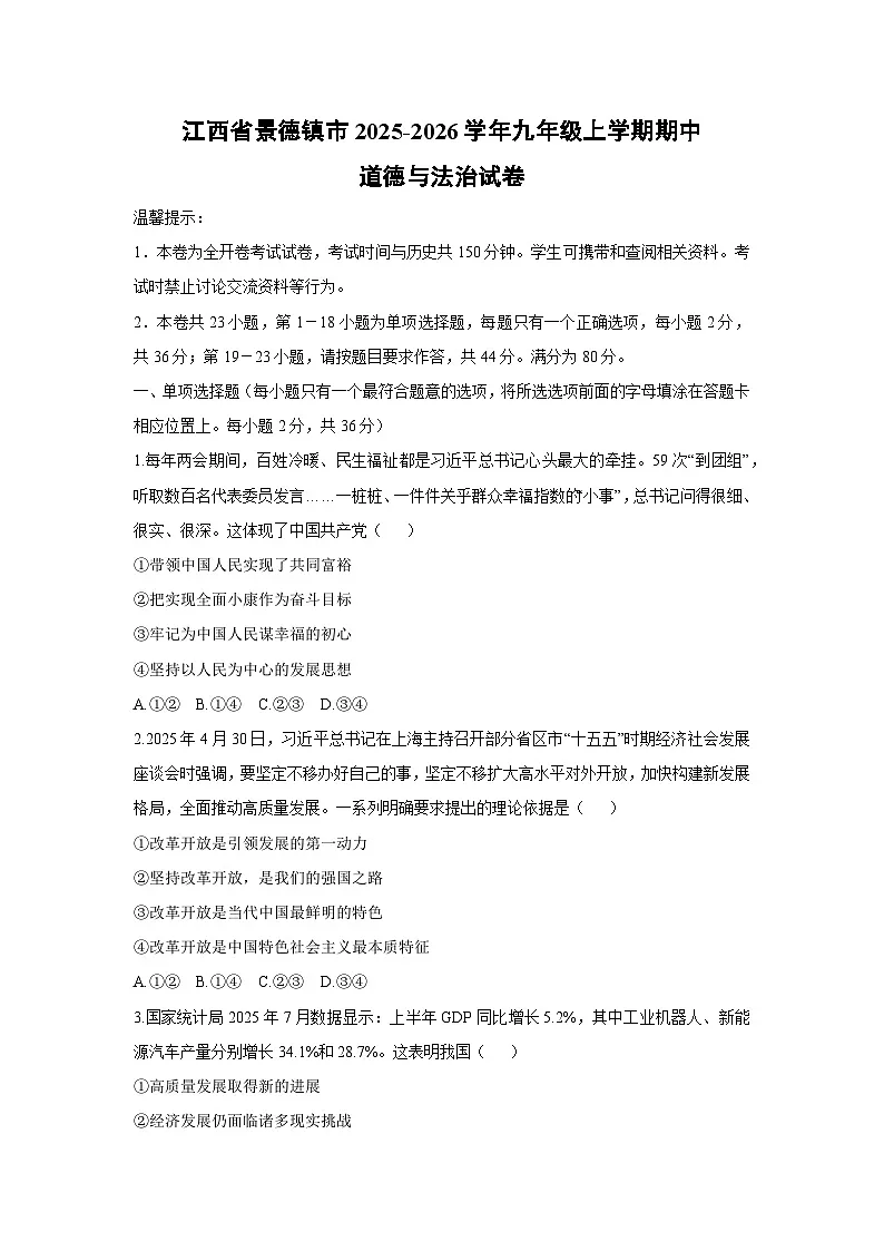 2025-2026学年江西省景德镇市九年级上学期期中道德与法治试卷（学生版）第1页
