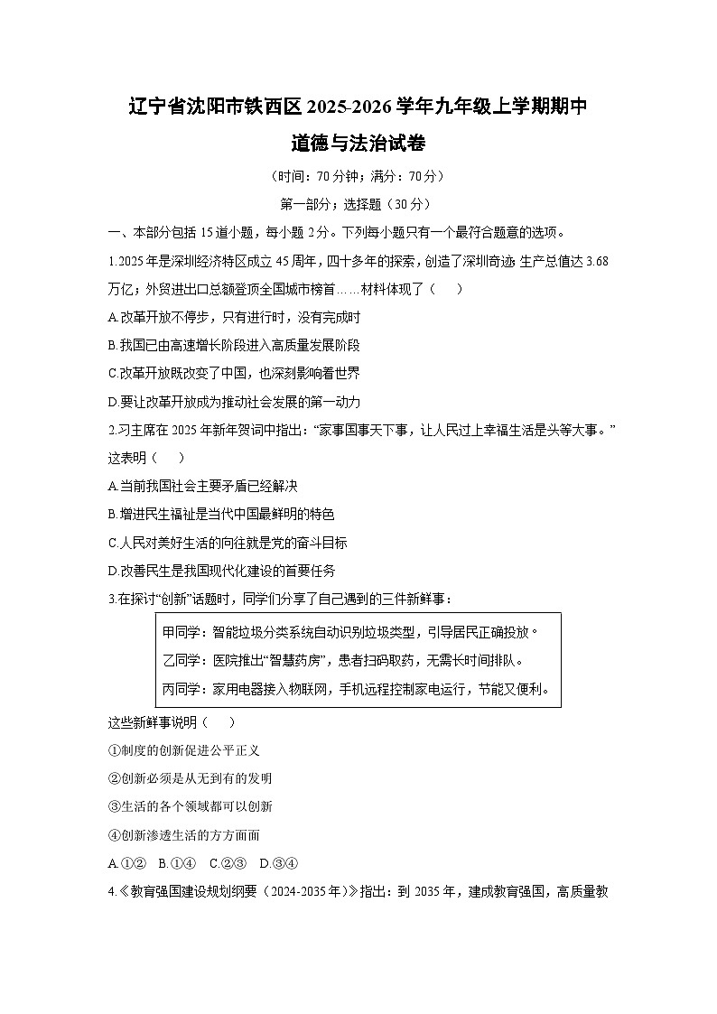 2025-2026学年辽宁省沈阳市铁西区九年级上学期期中道德与法治试卷（学生版）第1页