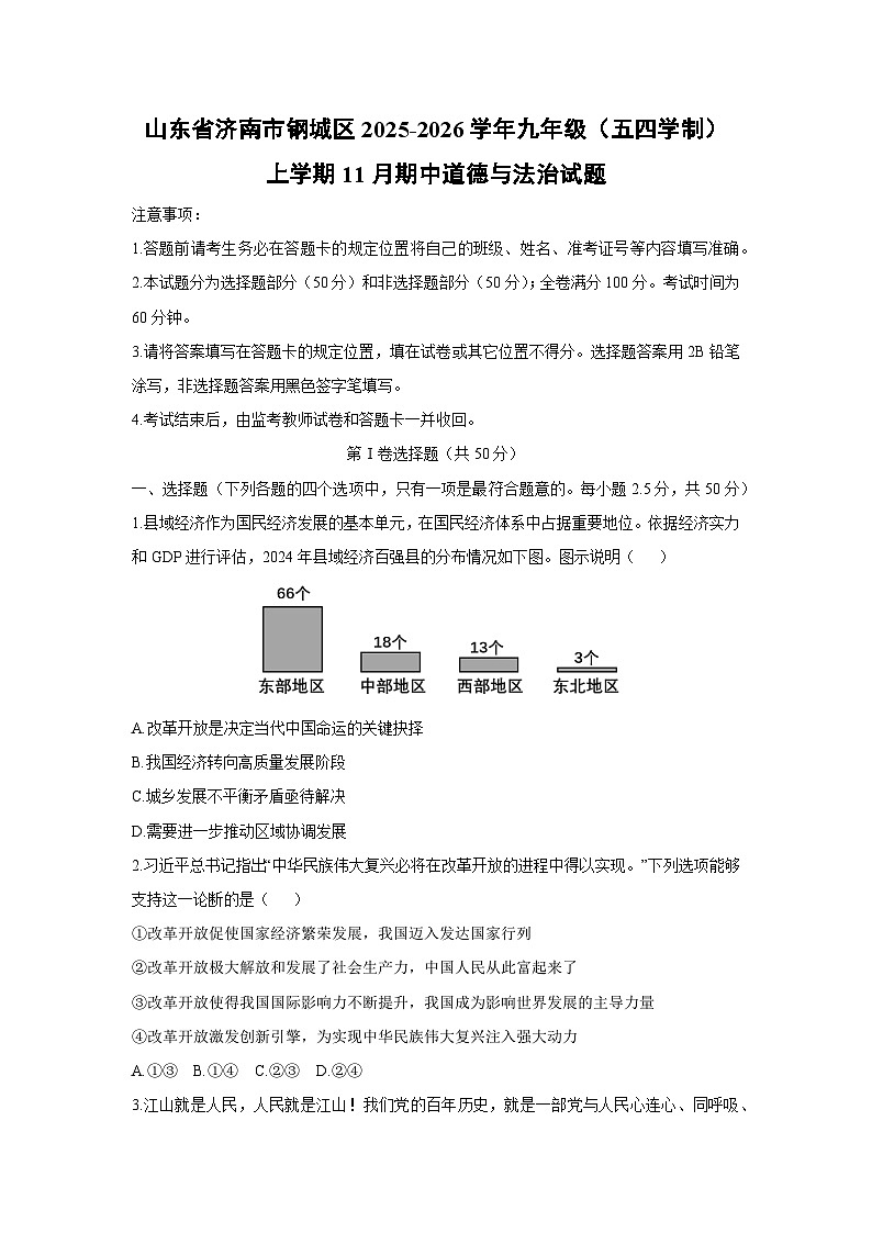 2025-2026学年山东省济南市钢城区九年级（五四学制）上学期11月期中道德与法治试卷（学生版）第1页