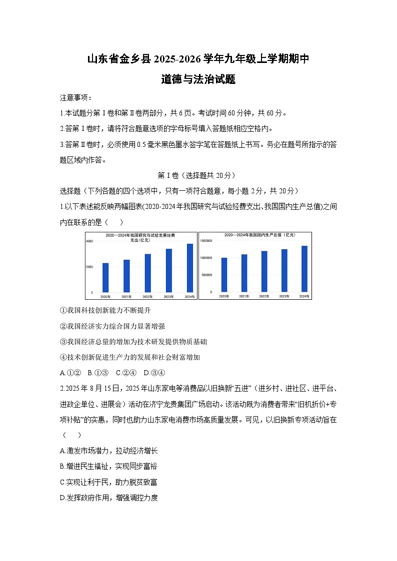 2025-2026学年山东省金乡县九年级上学期期中道德与法治试卷（学生版）第1页