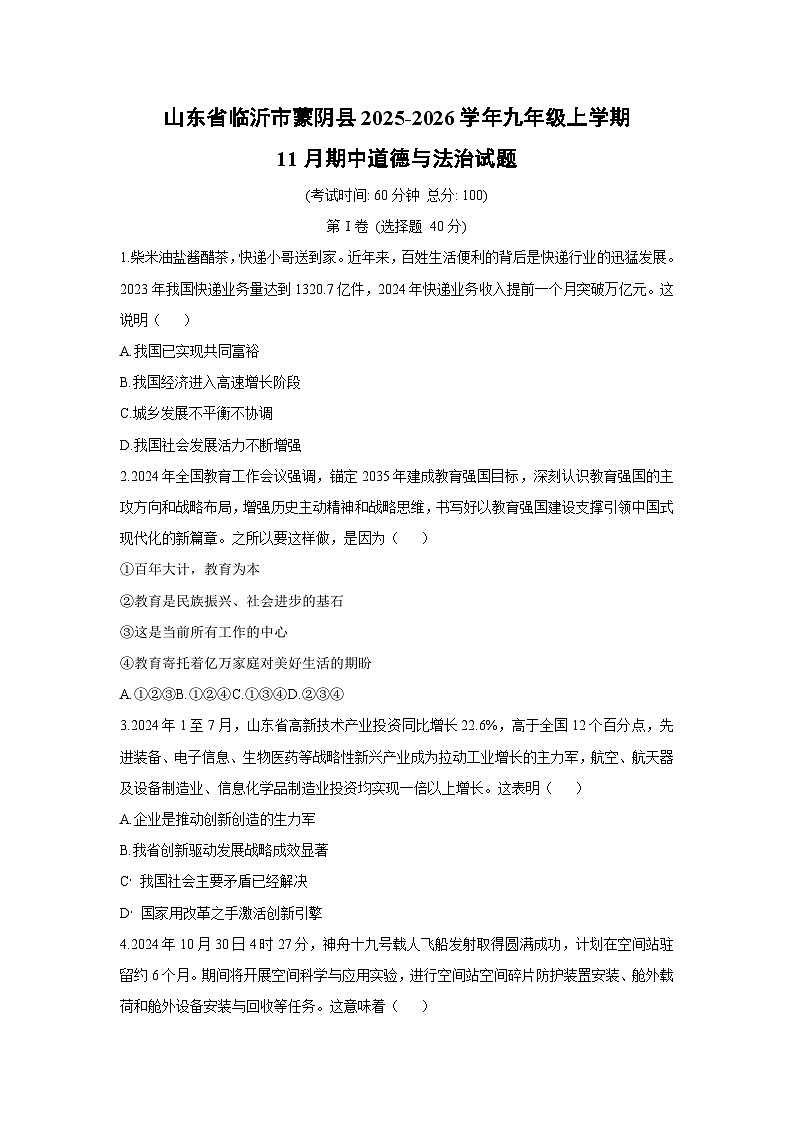 2025-2026学年山东省临沂市蒙阴县九年级上学期11月期中道德与法治试卷（学生版）第1页