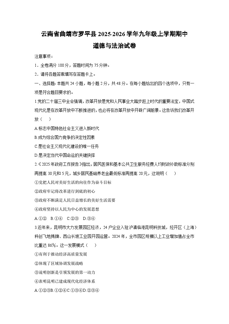 2025-2026学年云南省曲靖市罗平县 九年级上学期期中道德与法治试卷（学生版）第1页