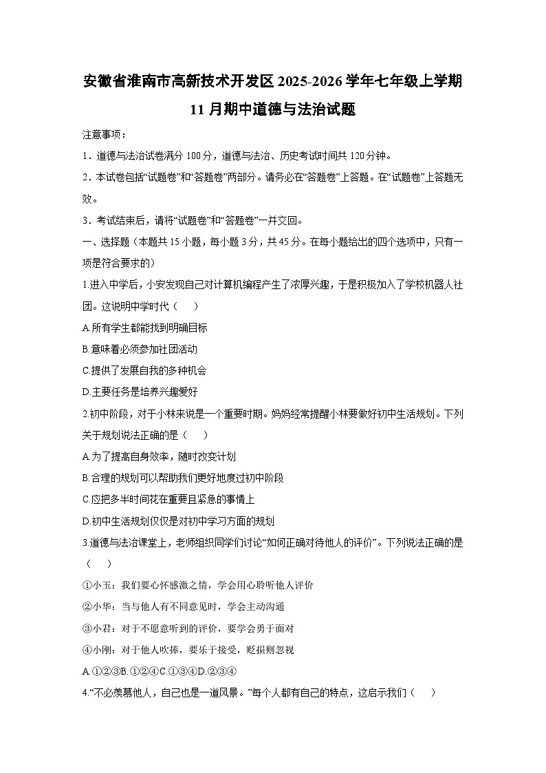 2025-2026学年安徽省淮南市高新技术开发区七年级上学期11月期中道德与法治试卷（学生版）第1页