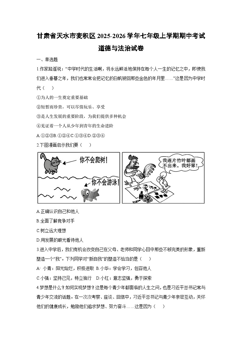 2025-2026学年甘肃省天水市麦积区七年级上学期期中考试道德与法治试卷（学生版）第1页