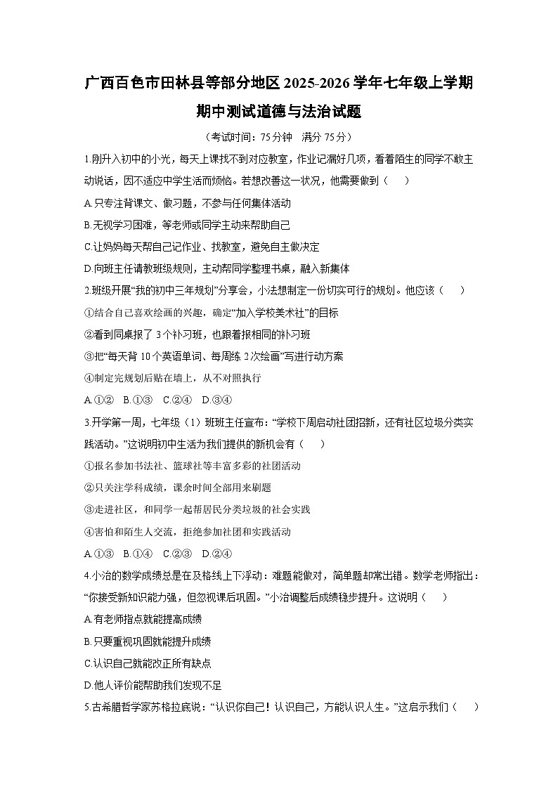 2025-2026学年广西百色市田林县等部分地区七年级上学期期中测试道德与法治试卷（学生版）第1页