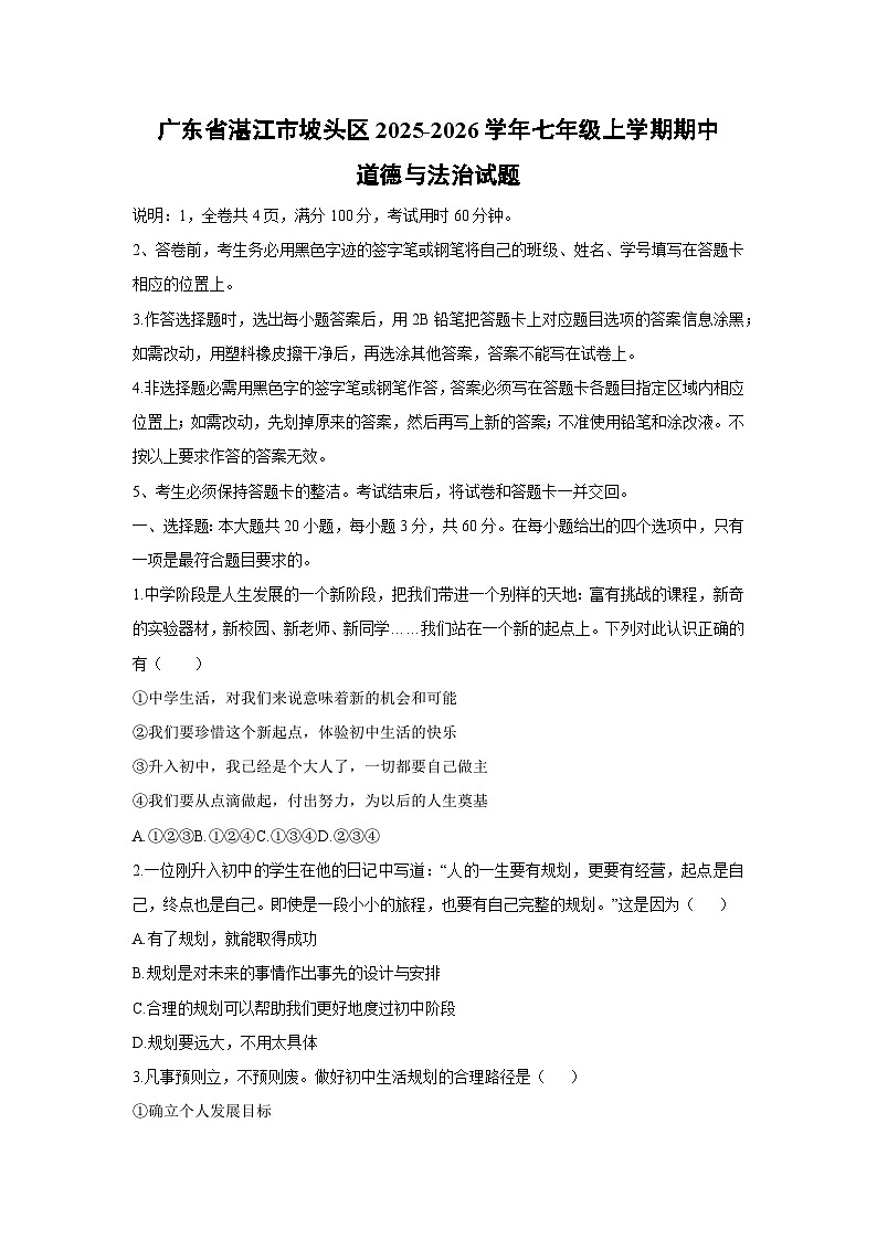 2025-2026学年广东省湛江市坡头区七年级上学期期中道德与法治试卷（学生版）第1页