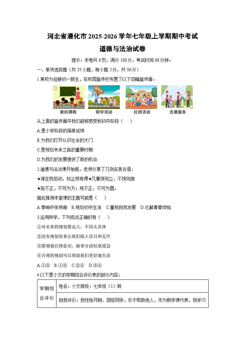 2025-2026学年河北省遵化市七年级上学期期中考试道德与法治试卷（学生版）第1页