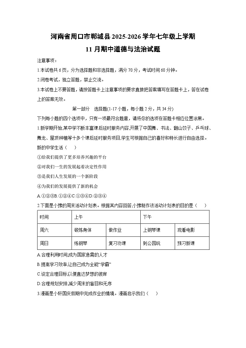 2025-2026学年河南省周口市郸城县七年级上学期11月期中道德与法治试卷（学生版）第1页