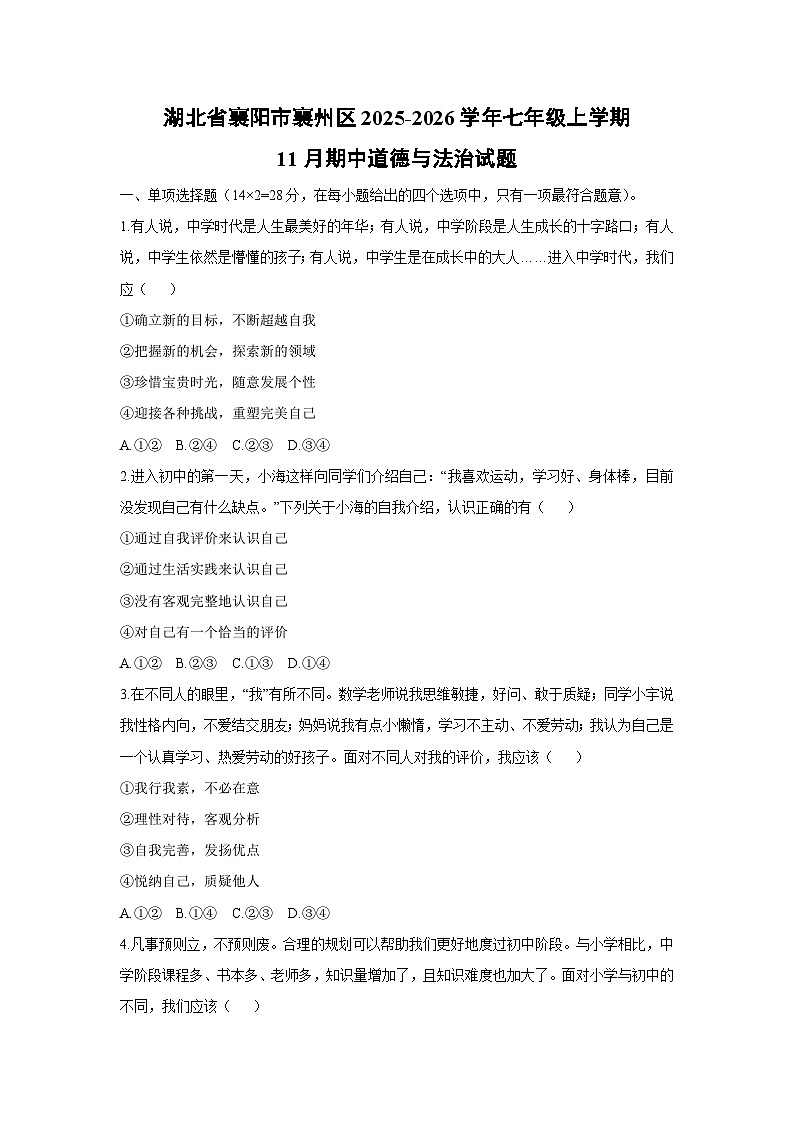 2025-2026学年湖北省襄阳市襄州区七年级上学期11月期中道德与法治试卷（学生版）第1页
