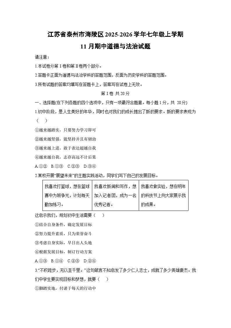 2025-2026学年江苏省泰州市海陵区 七年级上学期11月期中道德与法治试卷（学生版）第1页