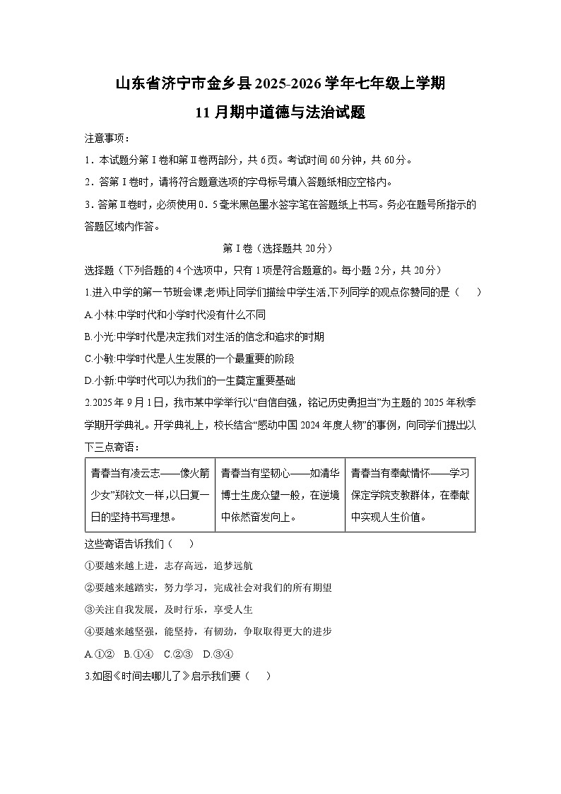 2025-2026学年山东省济宁市金乡县七年级上学期11月期中道德与法治试卷（学生版）第1页