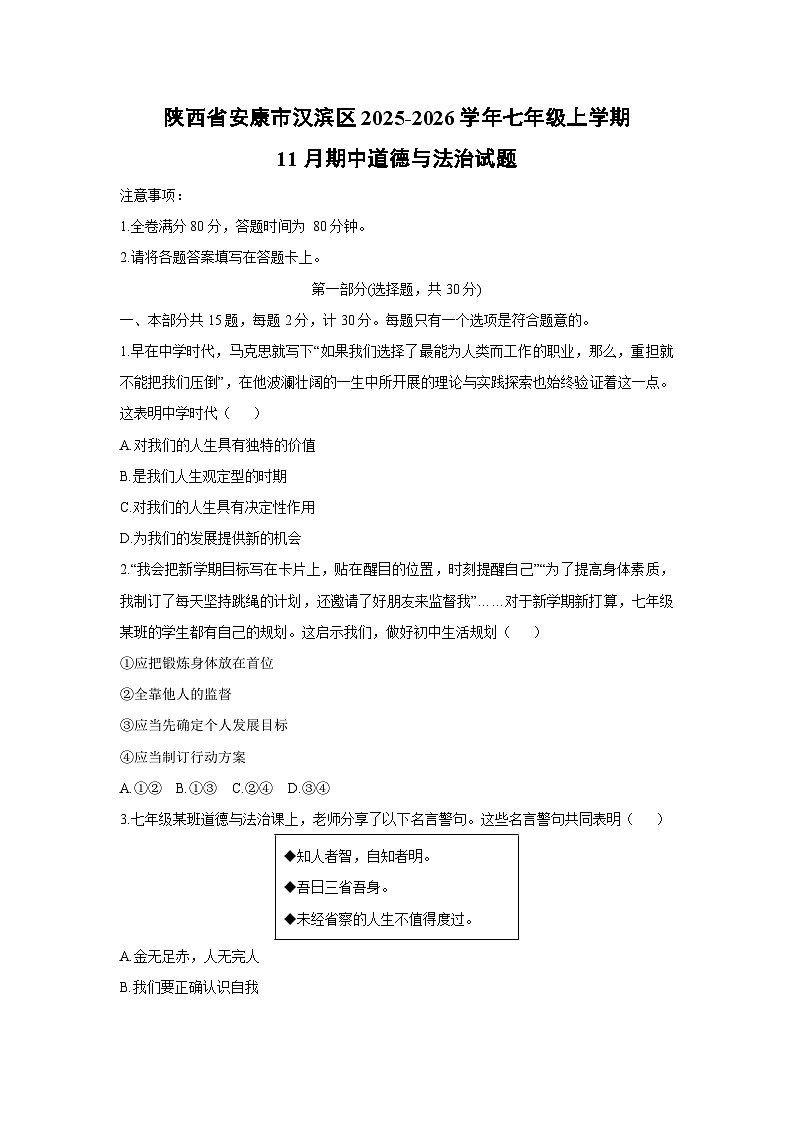 2025-2026学年陕西省安康市汉滨区七年级上学期11月期中道德与法治试卷（学生版）第1页