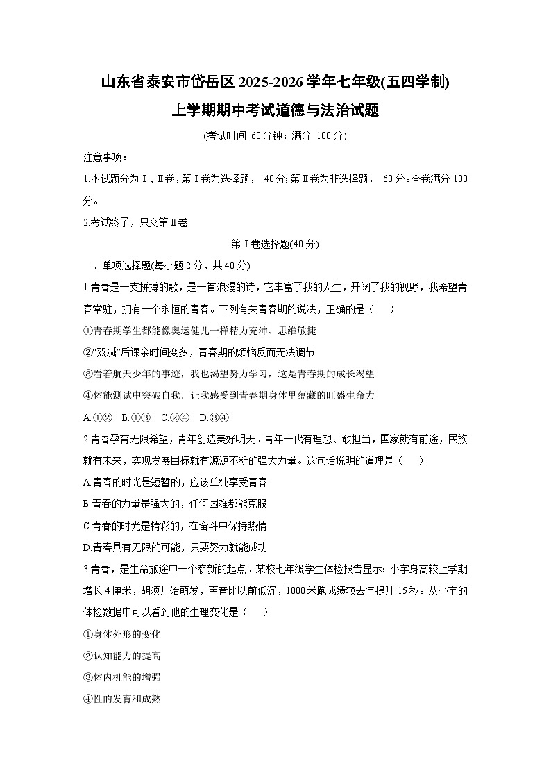 2025-2026学年山东省泰安市岱岳区七年级(五四学制)上学期期中考试道德与法治试卷（学生版）第1页