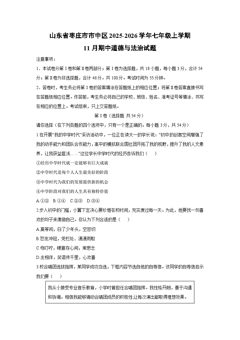 2025-2026学年山东省枣庄市市中区七年级上学期11月期中道德与法治试卷（学生版）第1页