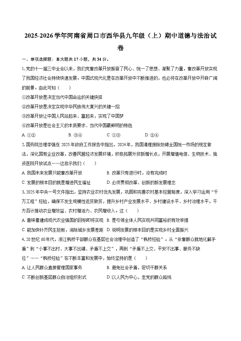 2025-2026学年河南省周口市西华县九年级（上）期中道德与法治试卷-自定义类型第1页