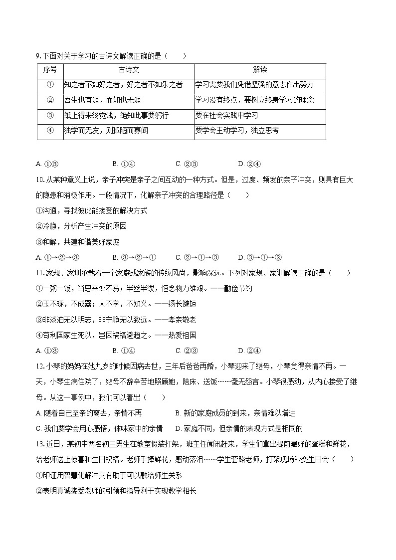 2025-2026学年湖南省株洲市景弘中学八年级（上）期中道德与法治试卷-自定义类型第3页