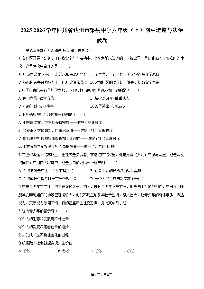 2025-2026学年四川省达州市渠县中学八年级（上）期中道德与法治试卷-自定义类型第1页
