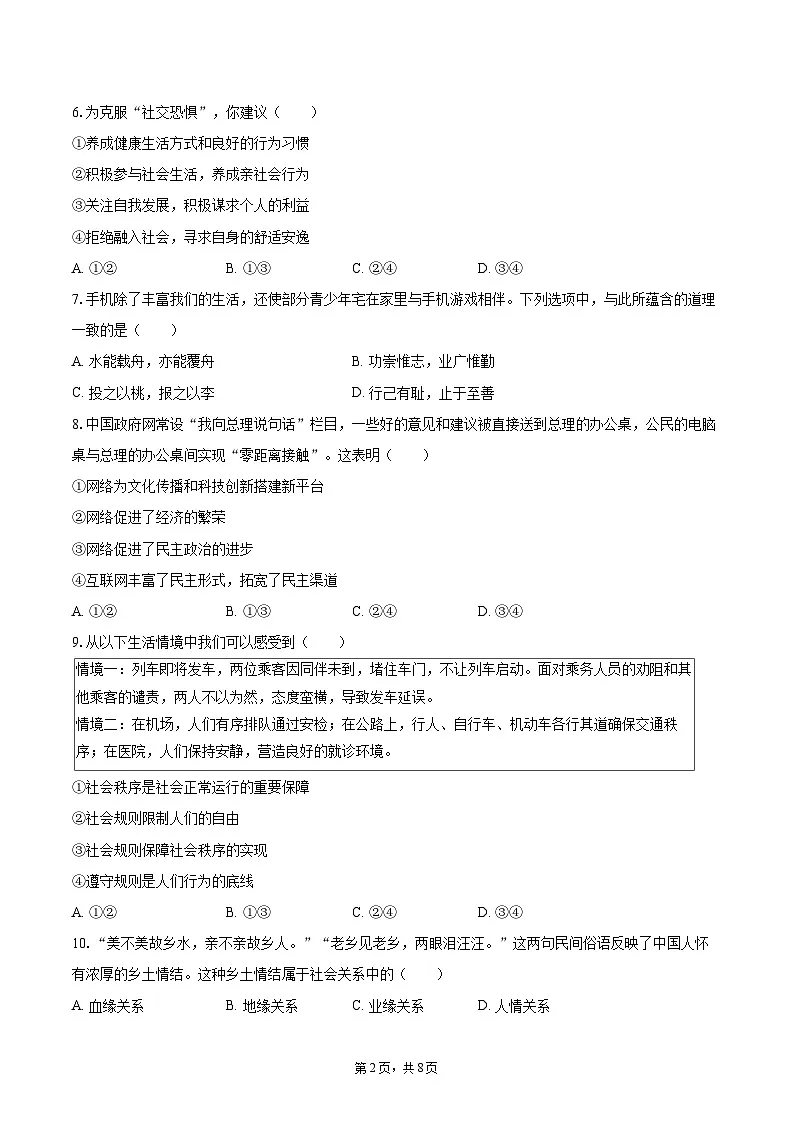 2025-2026学年四川省达州市渠县中学八年级（上）期中道德与法治试卷-自定义类型第2页