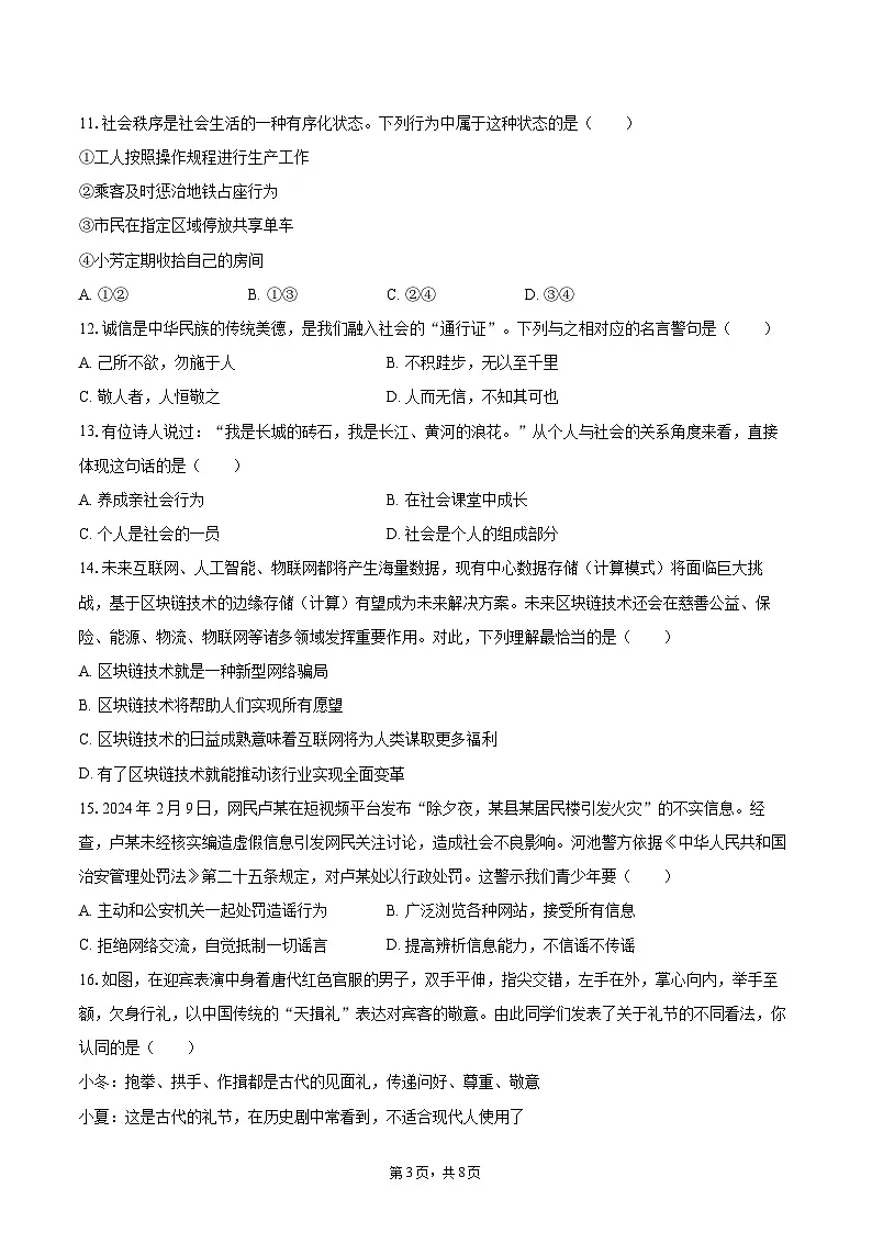 2025-2026学年四川省达州市渠县中学八年级（上）期中道德与法治试卷-自定义类型第3页