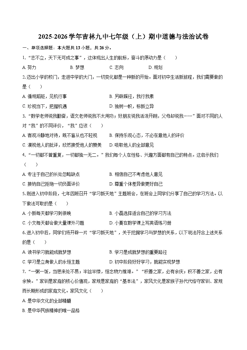 2025-2026学年吉林九中七年级（上）期中道德与法治试卷-自定义类型第1页