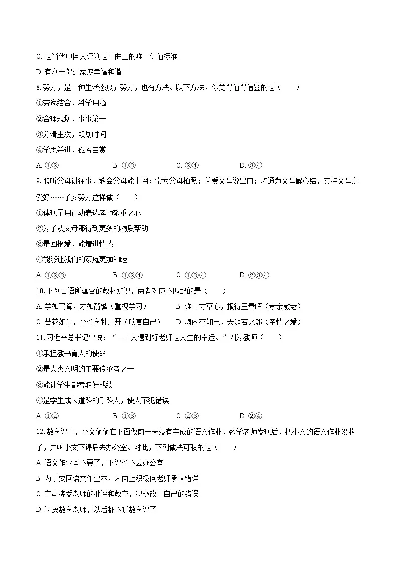 2025-2026学年吉林九中七年级（上）期中道德与法治试卷-自定义类型第2页